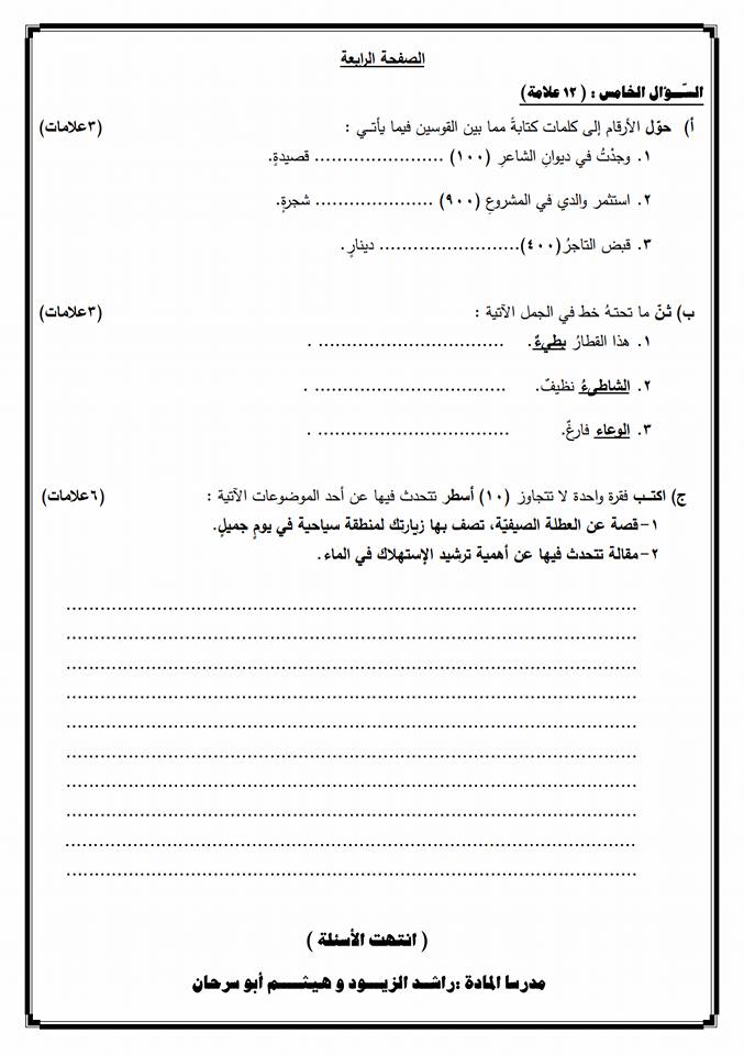 4الاختبار النهائي لمادة الغة العربية للصف السادس الفصل الثاني ٢٠١٨م.jpg